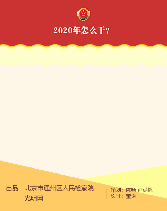 【动态图解】一图读懂2019年通州区人民检察院工作报告