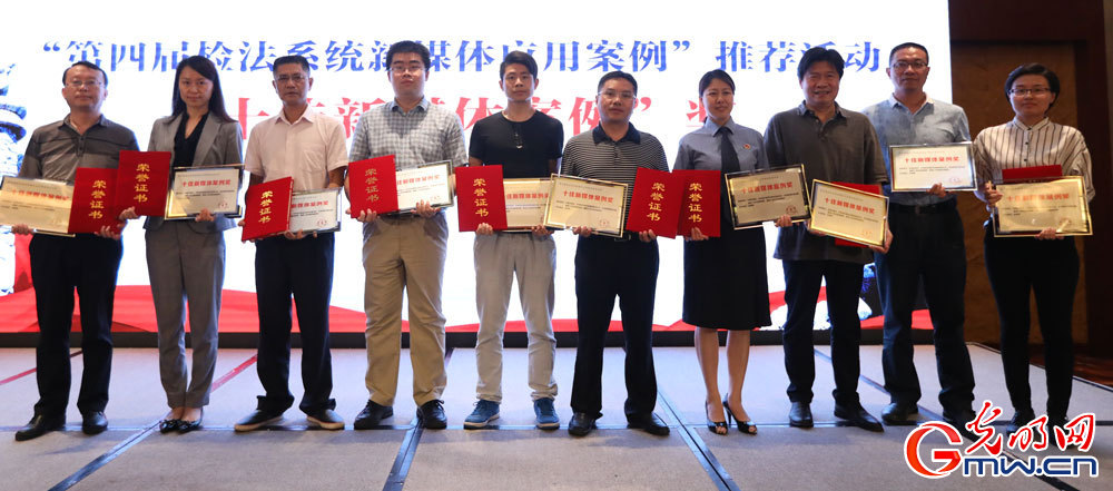 第四届检法系统新媒体应用案例颁奖 获奖检察院代表合影