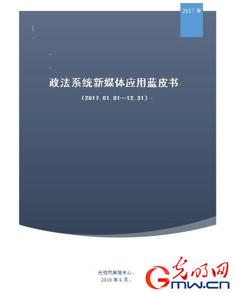 第五届“政法系统新媒体应用案例”推选活动获奖名单揭晓