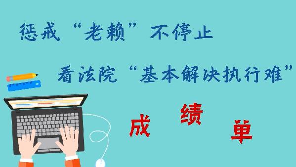 【动画】惩戒“老赖”不停止 看法院“基本解决执行难”成绩单