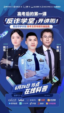 浙江公安、台州公安、光明网联合360开展“反诈学堂”直播活动