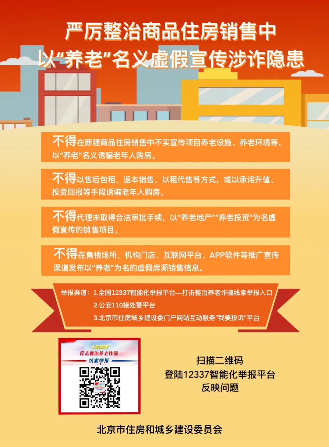 严厉整治商品住房销售中以“养老”名义虚假宣传涉诈隐患