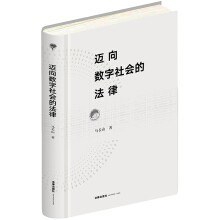 数字经济时代下的司法进路——读《迈向数字社会的法律》