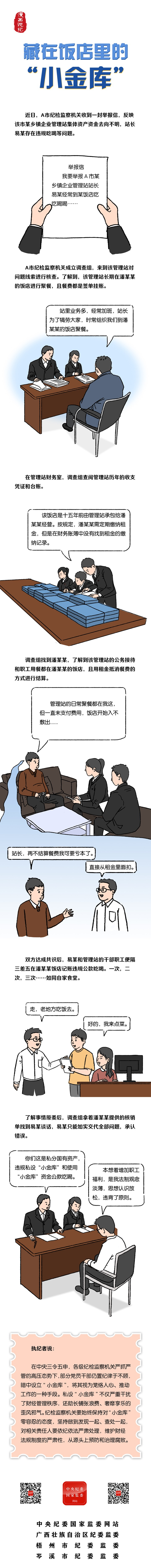 漫画说纪丨藏在饭店里的“小金库”