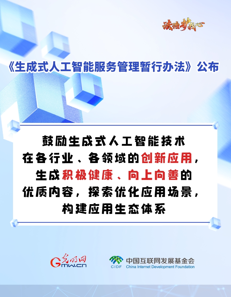 【法治护我心】海报 |促进生成式人工智能健康发展新规来啦～六张图为你划重点！