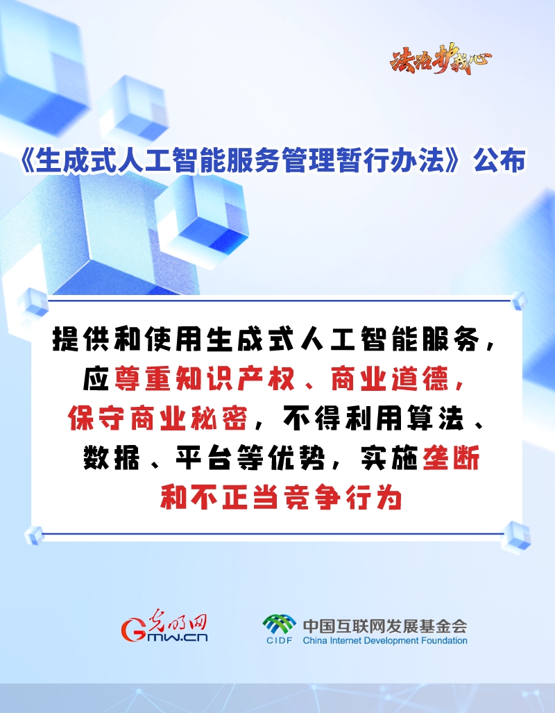 【法治护我心】海报 |促进生成式人工智能健康发展新规来啦～六张图为你划重点！