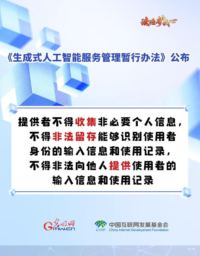 【法治护我心】海报 |促进生成式人工智能健康发展新规来啦～六张图为你划重点！