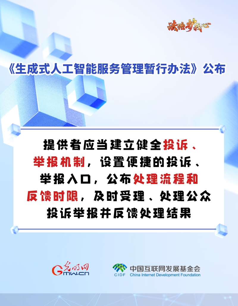 【法治护我心】海报 |促进生成式人工智能健康发展新规来啦～六张图为你划重点！