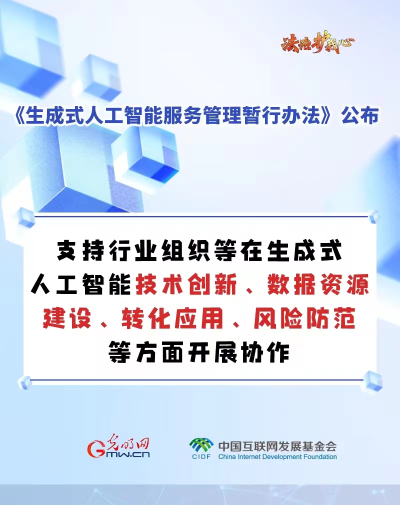 【法治护我心】海报 |促进生成式人工智能健康发展新规来啦～六张图为你划重点！