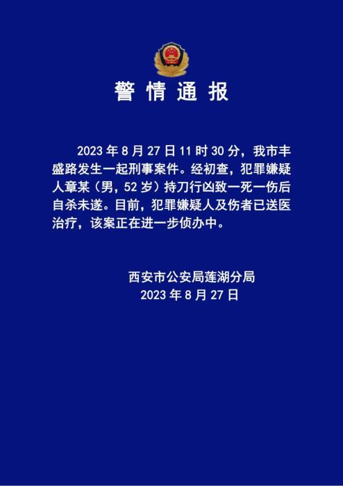 一男子持刀行凶致1死1伤后自杀未遂 西安警方通报