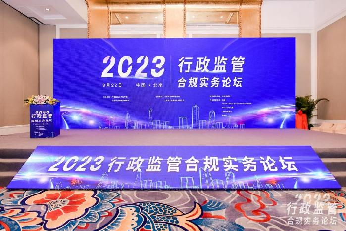 2023年行政监管合规实务论坛召开