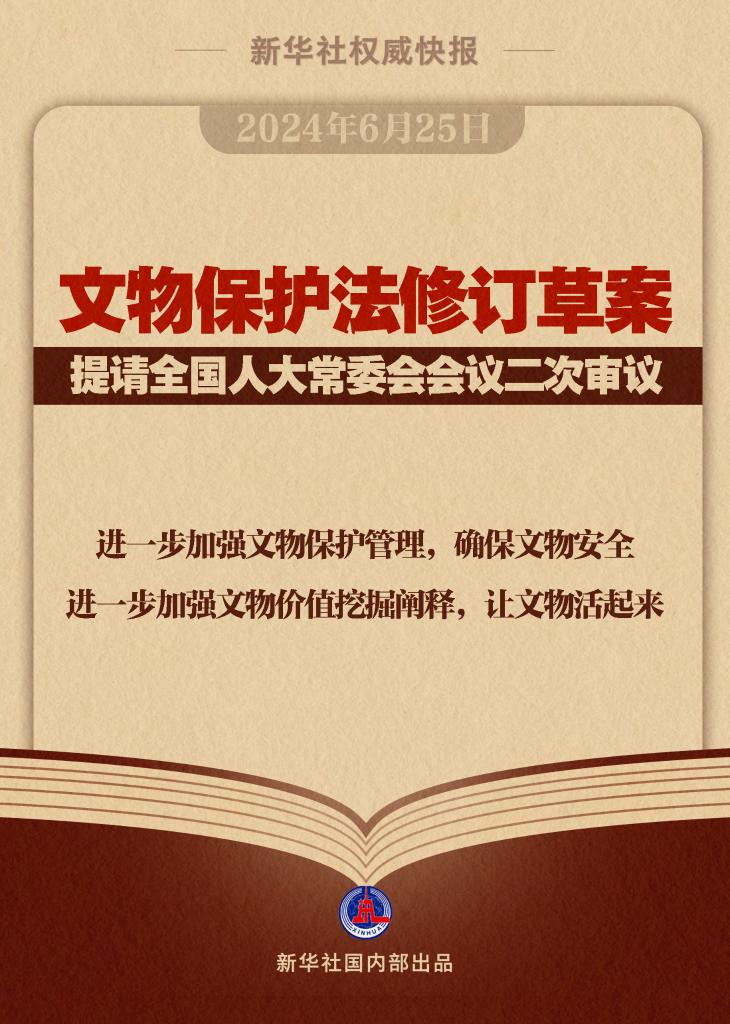 新华社权威快报丨文物保护法修订草案二审稿进一步加强文物保护管理