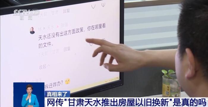网传“甘肃天水推出房屋以旧换新”?真相来了
