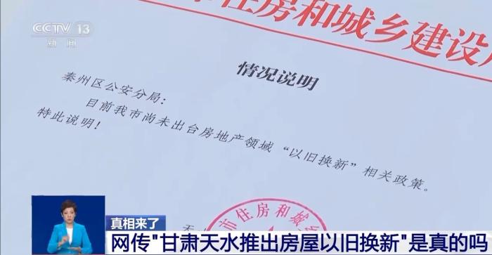 网传“甘肃天水推出房屋以旧换新”?真相来了
