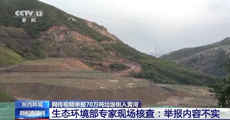 70万吨垃圾倒入黄河?联合调查组:不属实!造谣者被行拘