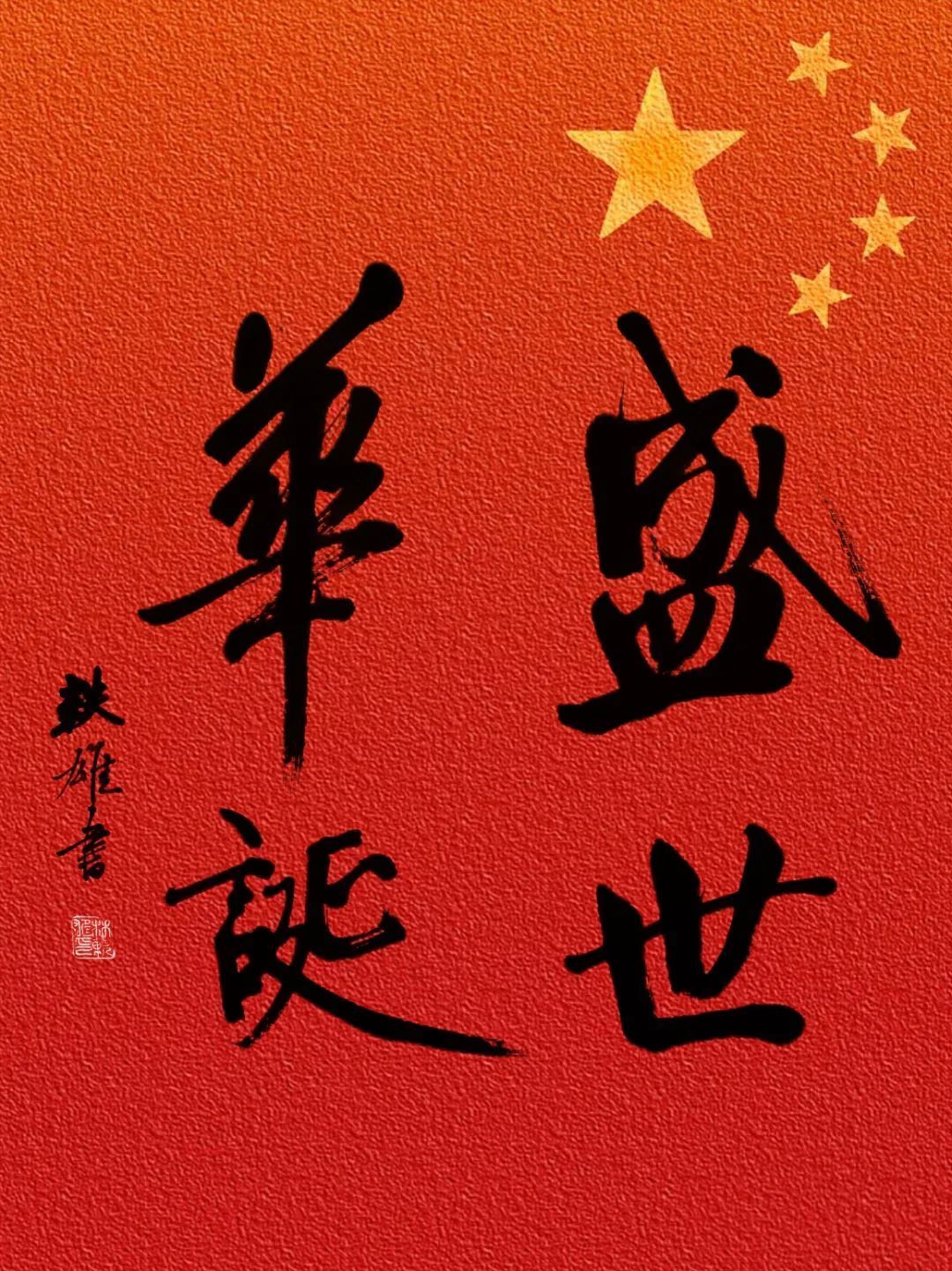 “礼赞新中国 翰墨颂华章”——三明市政法系统迎国庆网络书画作品展(一)