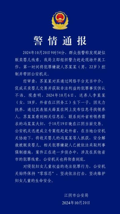 江阴通报贩婴案件：相关犯罪嫌疑人已被依法采取刑事强制措施