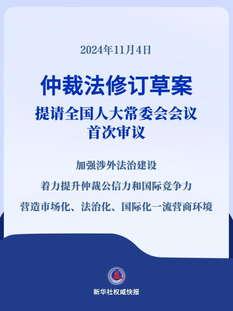 新华社权威快报丨施行近30年的仲裁法迎来修订