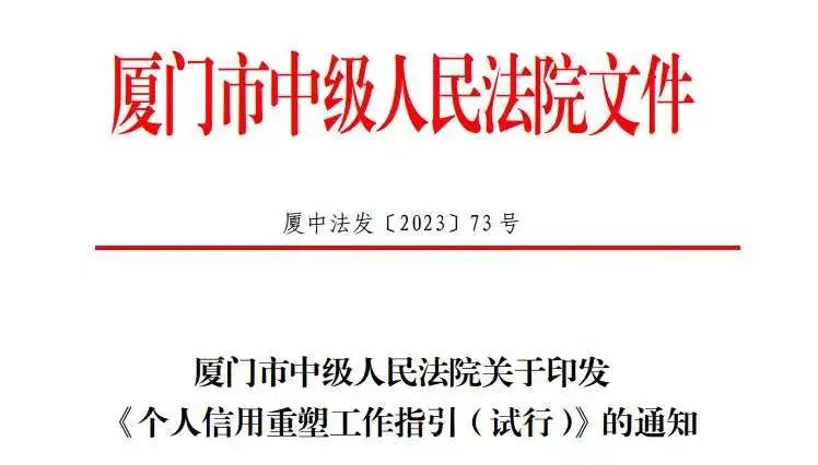 厦门中院裁定全省首例个人信用重塑案件进入重整程序