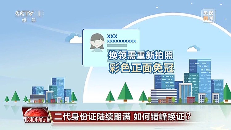 二代身份证陆续期满 如何错峰换证?