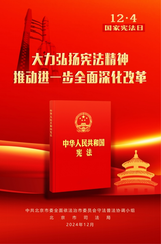 北京“宪法宣传周”系列活动正式启动