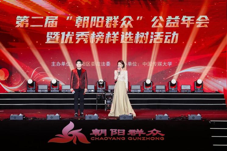 第二届“朝阳群众”公益年会暨优秀榜样选树活动成功举办