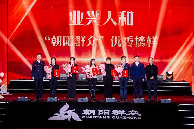 第二届“朝阳群众”公益年会暨优秀榜样选树活动成功举办