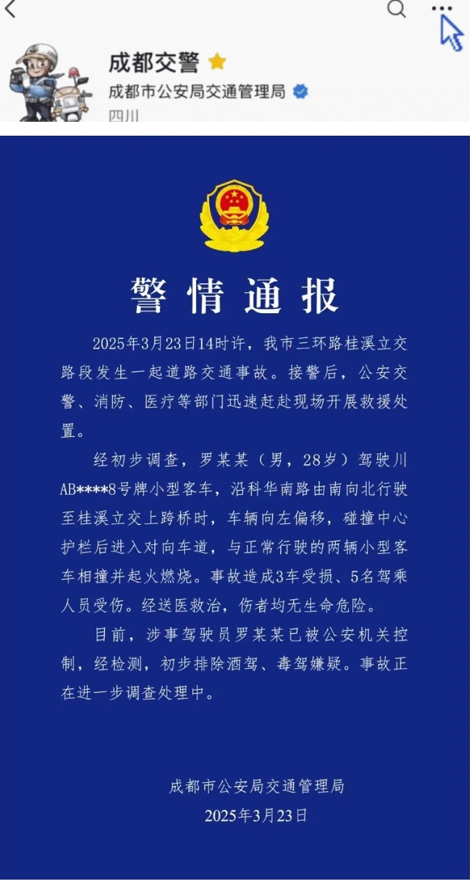成都通报车辆相撞致3车受损5人受伤：涉事驾驶员已被控制