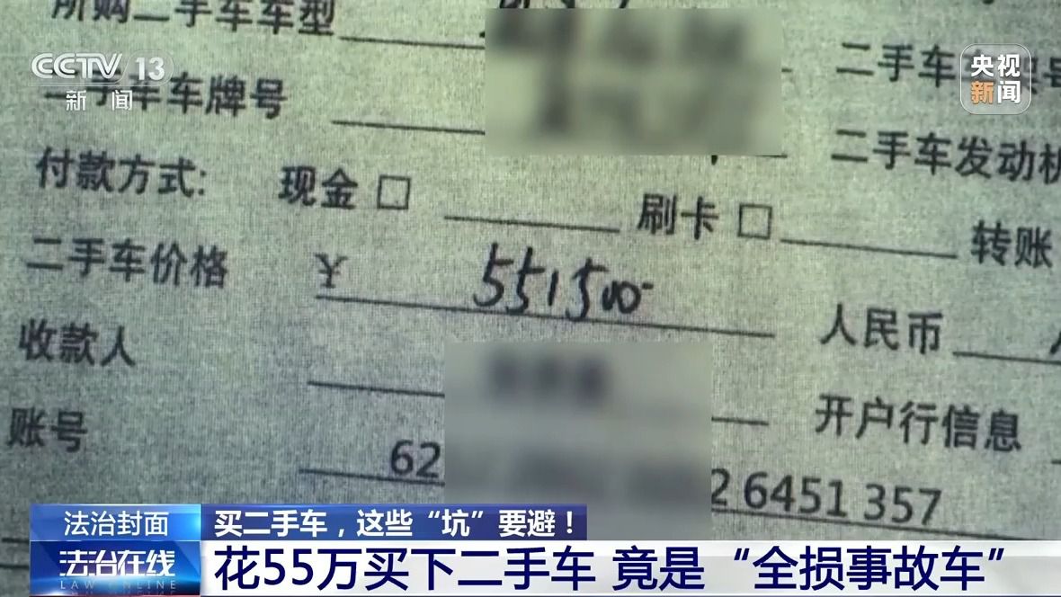 花55万竟买到“全损事故车” 买二手车,这些“坑”要避