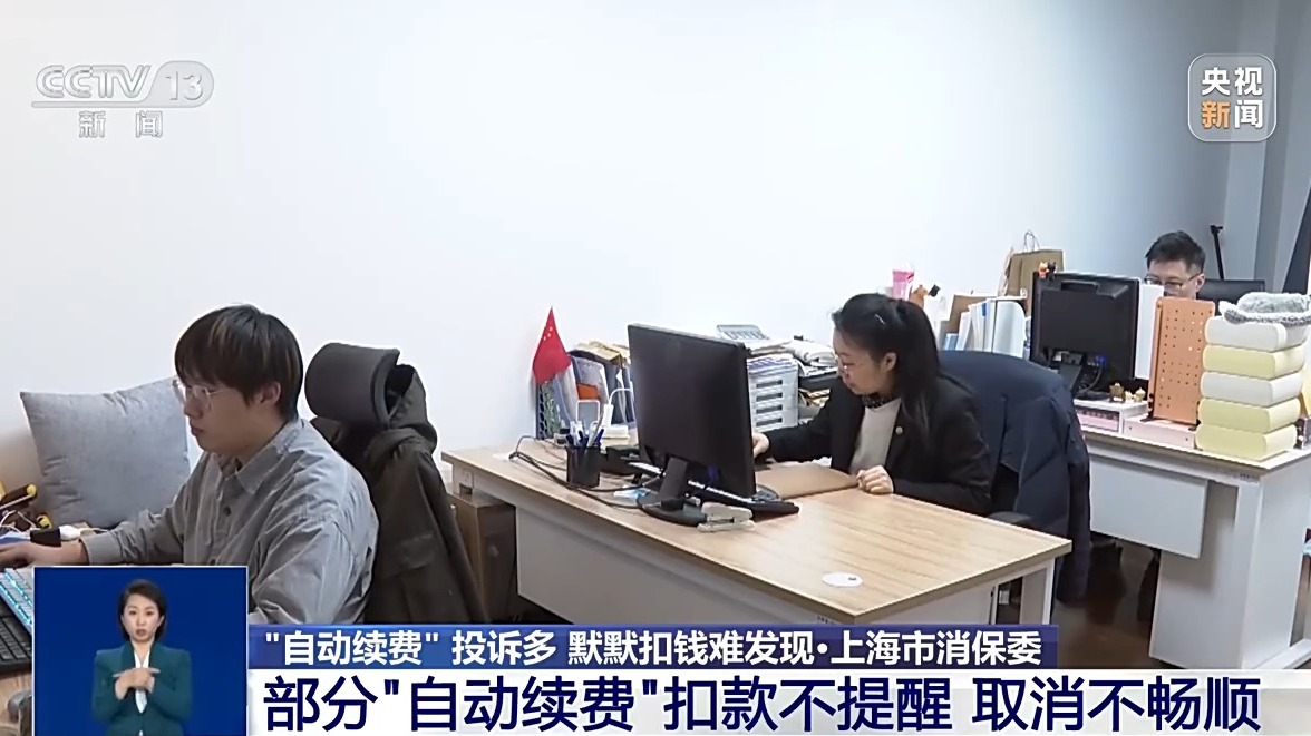 不提醒、退费难 被“自动续费”套路了怎么办？