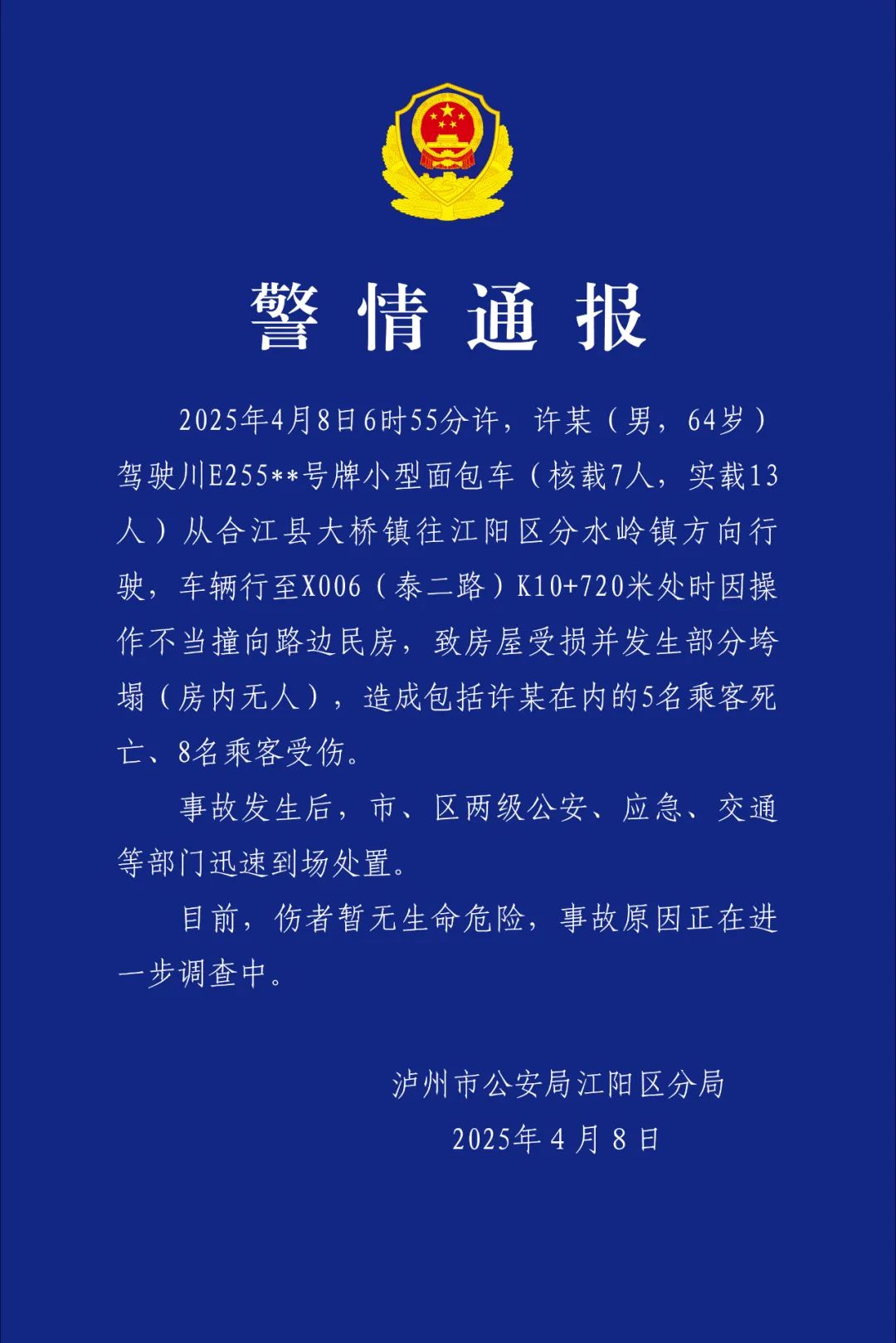 四川泸州警方：一面包车撞向民房致5死8伤，司机操作不当超载运行