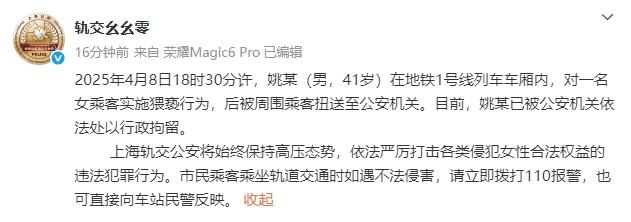 上海警方通报一男子地铁内猥亵女乘客：已行拘