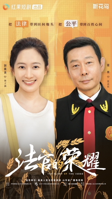 微短剧《法官的荣耀》将在红果播出 现实主义题材诠释“法”的温度