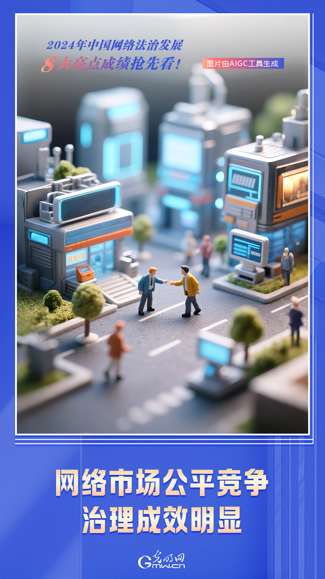AI海报 | 2024年我国网络市场公平竞争治理成效明显 AI海报 | 2024年我国网络市场公平竞争治理成效明显
