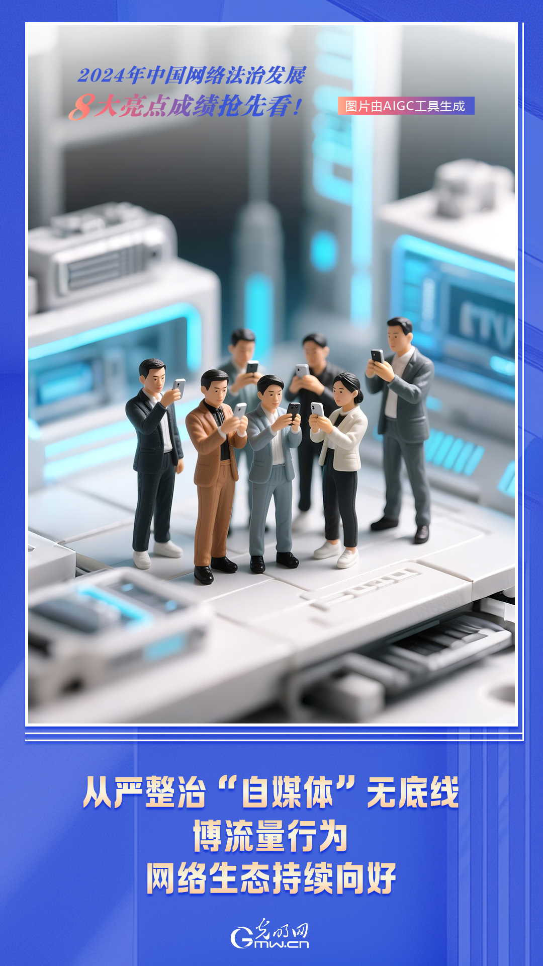 AI海报 | 2024年中国网络法治发展 8大亮点成绩抢先看！