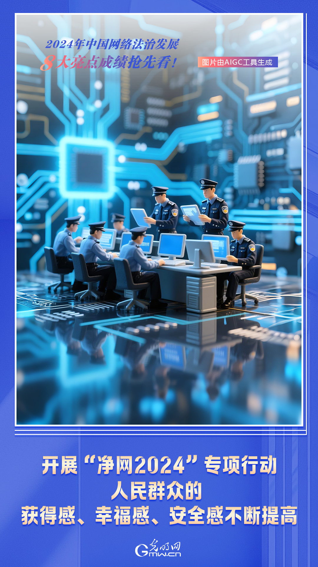 AI海报 | 2024年中国网络法治发展 8大亮点成绩抢先看！
