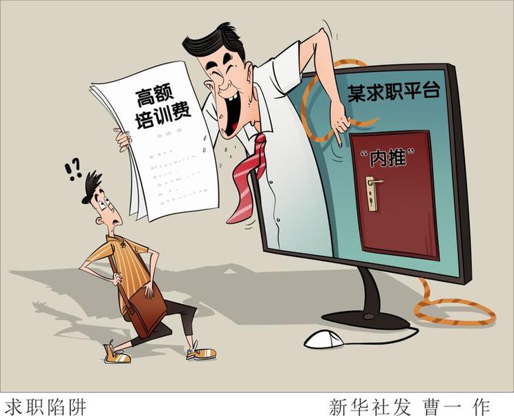 民生直通车丨“央企内推”“直签保录”？当心就业不成遭欺诈