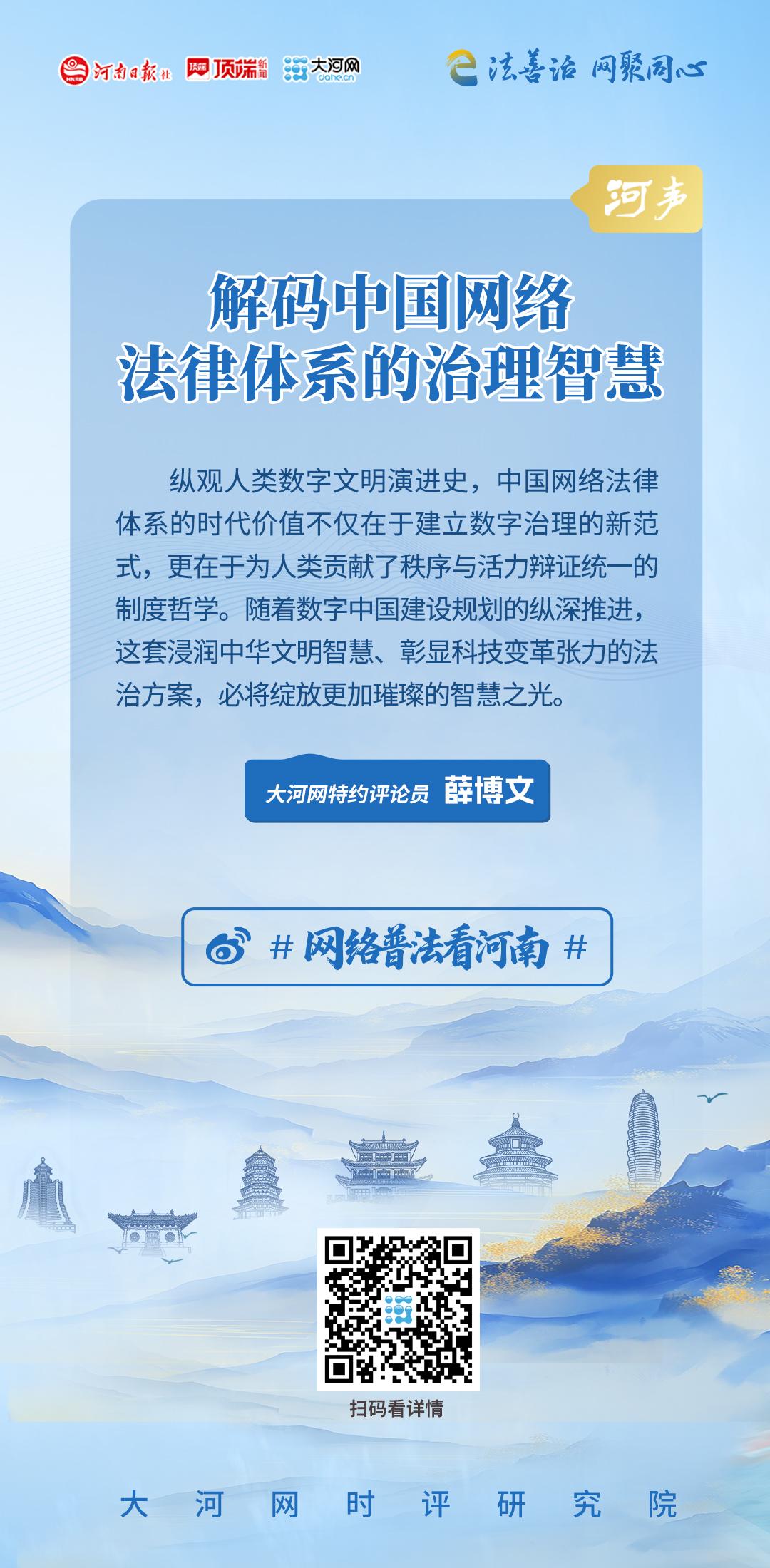 【网络普法看河南】河声丨解码中国网络法律体系的治理智慧
