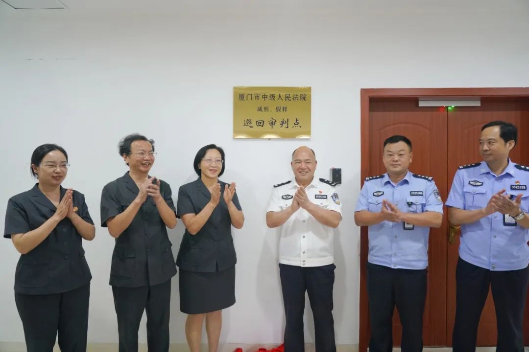 厦门中院减刑假释巡回审判点揭牌成立
