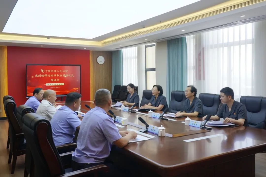 厦门中院减刑假释巡回审判点揭牌成立