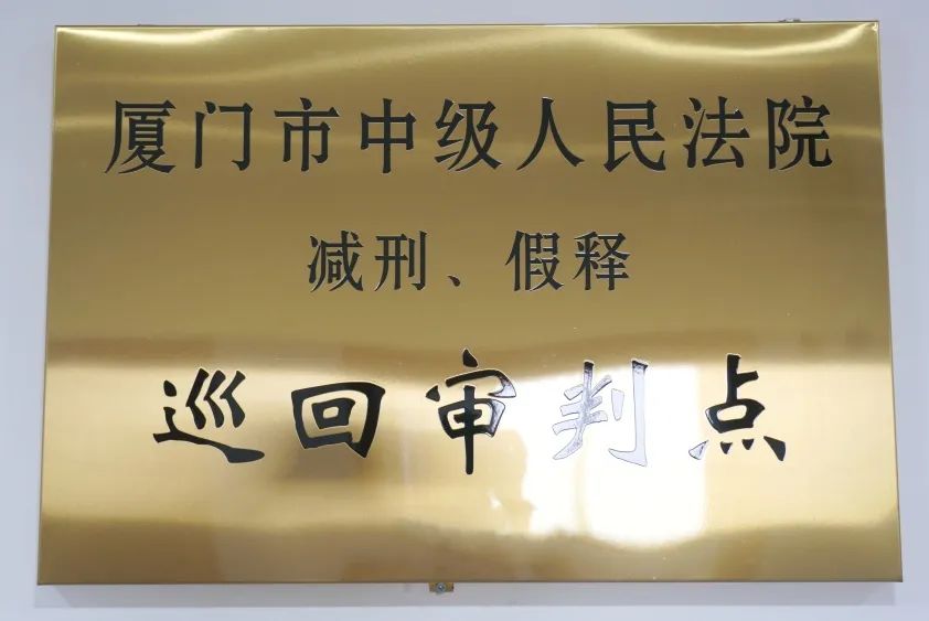 厦门中院减刑假释巡回审判点揭牌成立