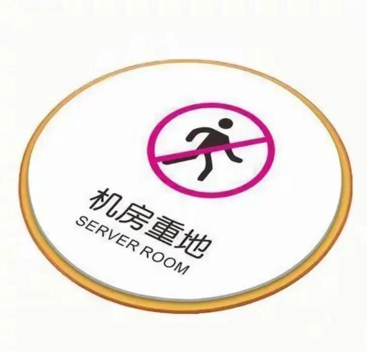 犯罪分子“轻易”作案 竟是“机房重地”警示牌在指路