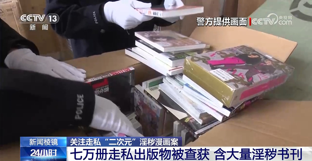 关注走私“二次元”淫秽漫画案|七万册走私出版物被查获 含大量淫秽书刊