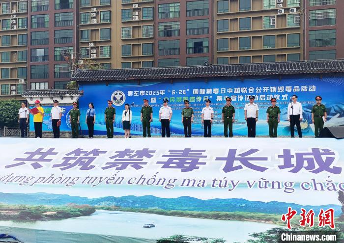 中越联合公开销毁毒品活动在广西宁明举行