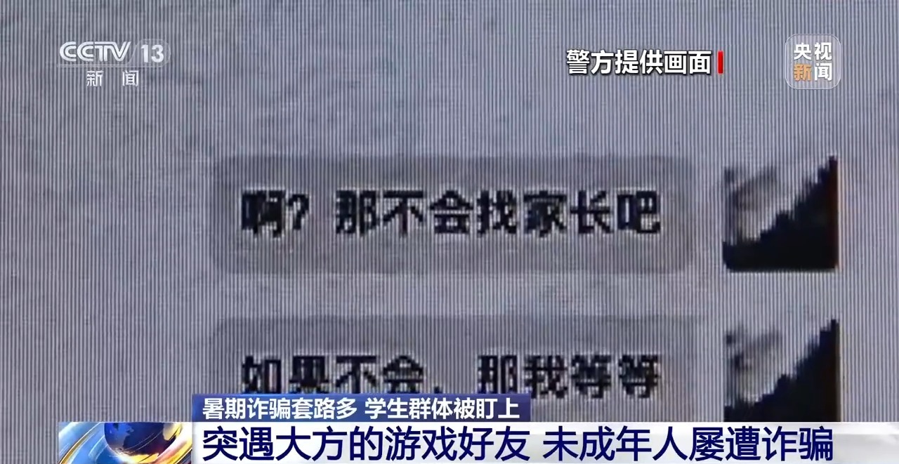 “送你一款皮肤” 小学生暑假玩游戏被骗子盯上 转走姥姥8万多