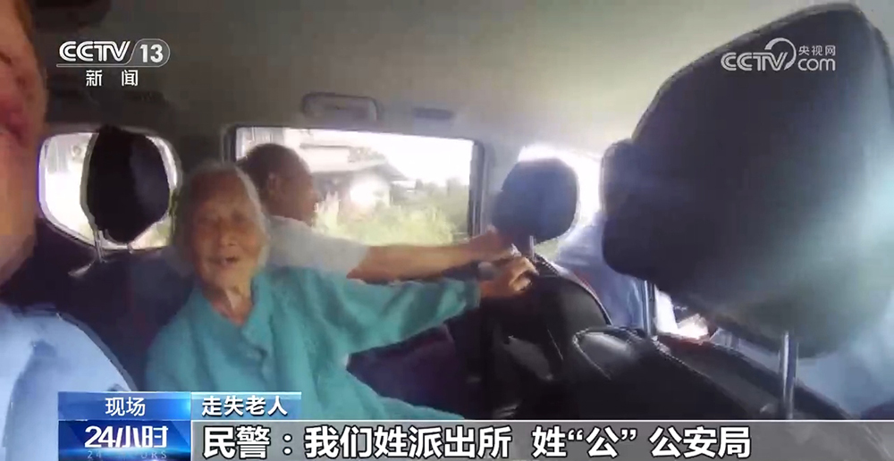 老人迷路热心人报警 “公安局”平安送回家