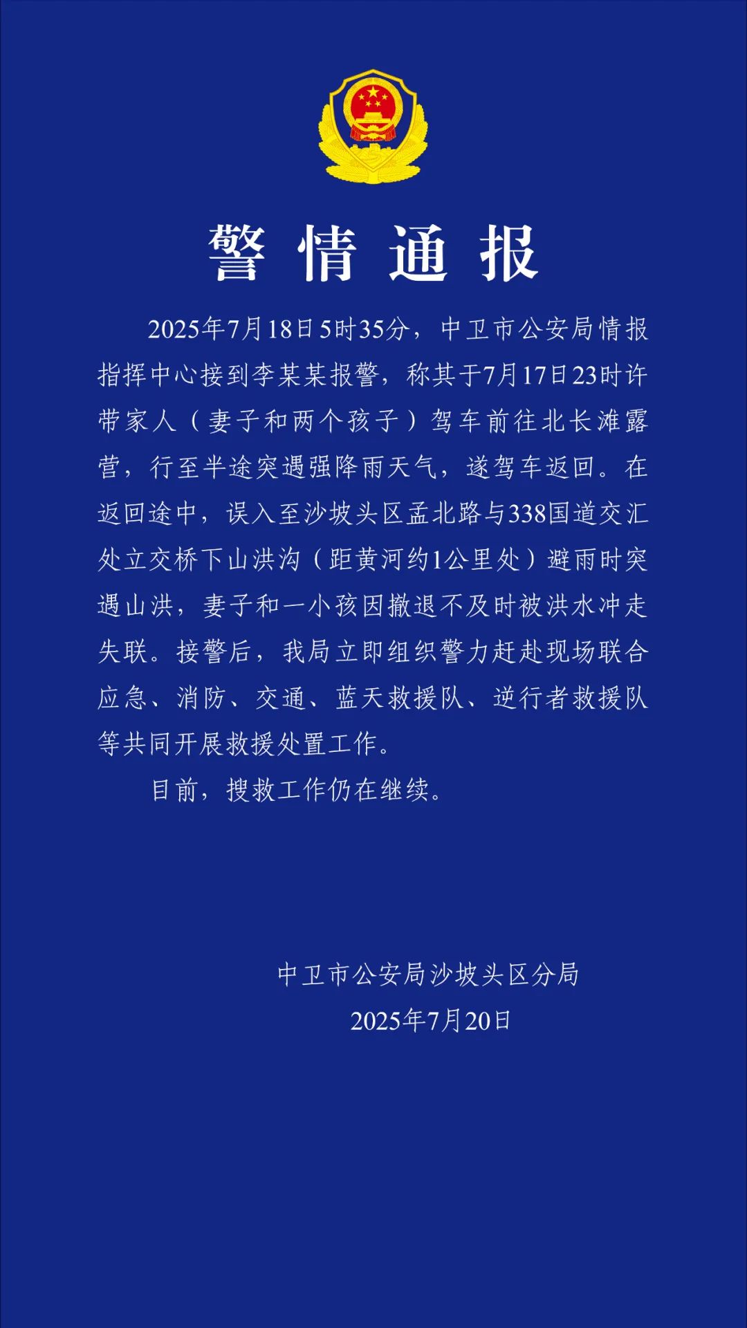 宁夏警方通报一女性和孩子被洪水冲走失联:搜救工作仍在继续