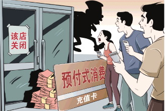 充值4天后,培训机构“跑路”了 记者调查预付式消费门店突然闭店消费者退费难现象