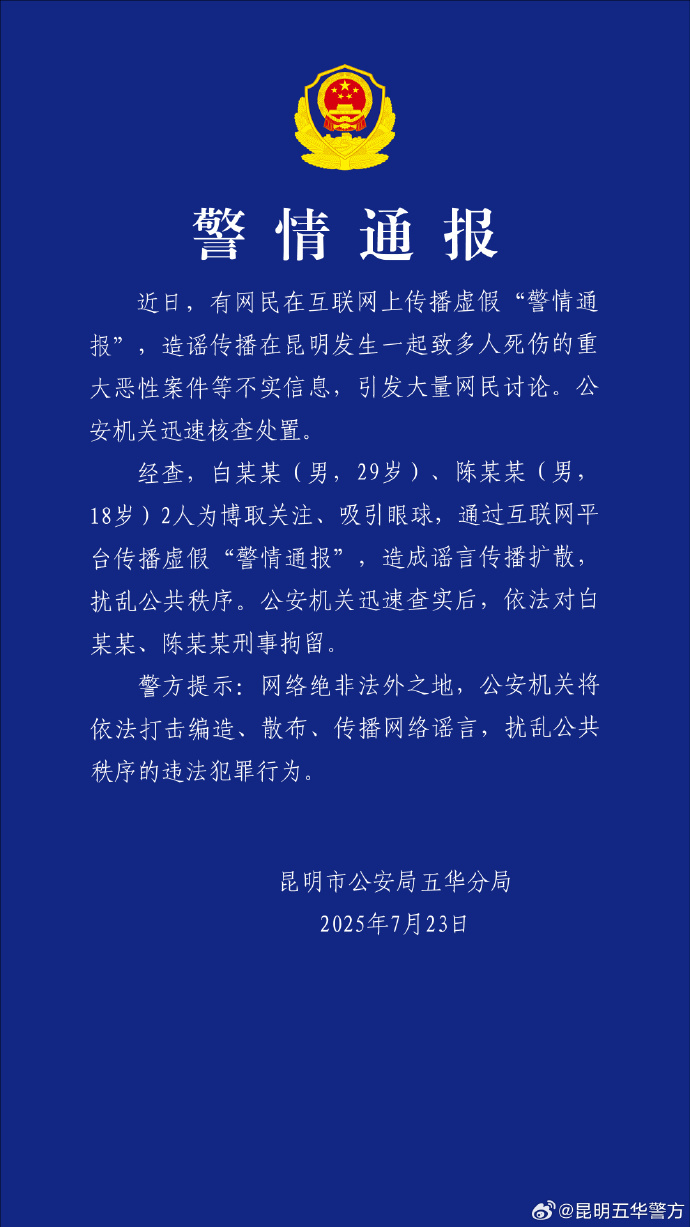 造谣传播“昆明发生致多人死伤重大恶性案件” 两男子被刑拘