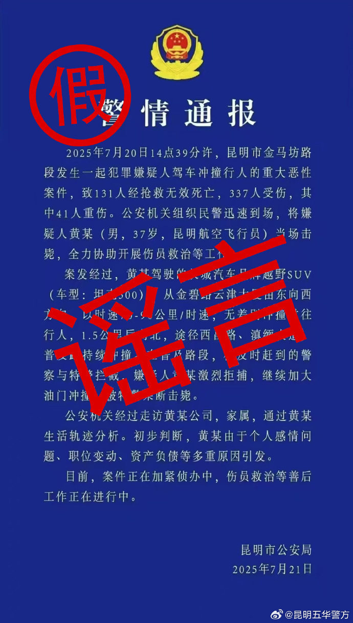 造谣传播“昆明发生致多人死伤重大恶性案件” 两男子被刑拘